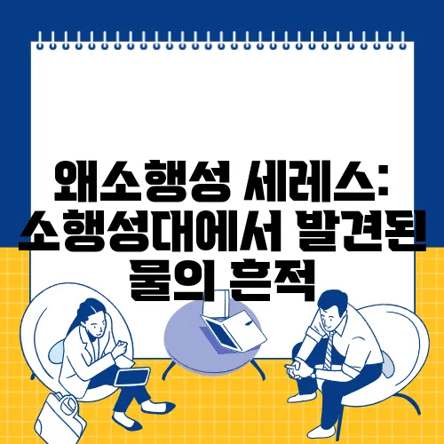 왜소행성 세레스: 소행성대에서 발견된 물의 흔적