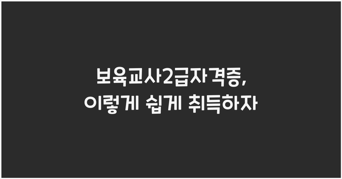보육교사2급자격증