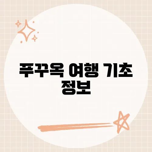 푸꾸옥 여행 기초 정보, 베트남 섬 여행, 첫걸음을 위한 안내서