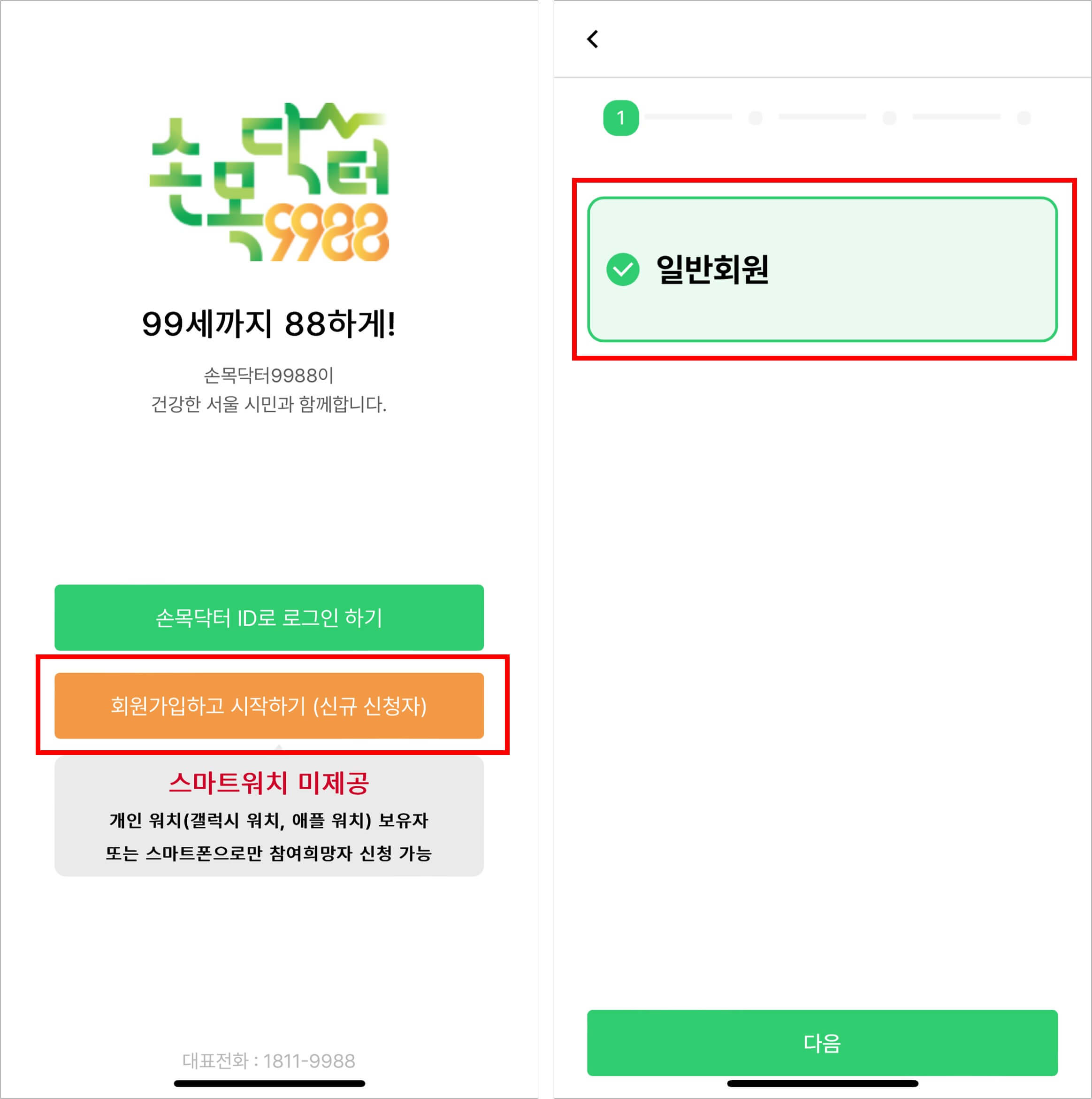 1. 손목닥터 9988 신청방법_회원가입