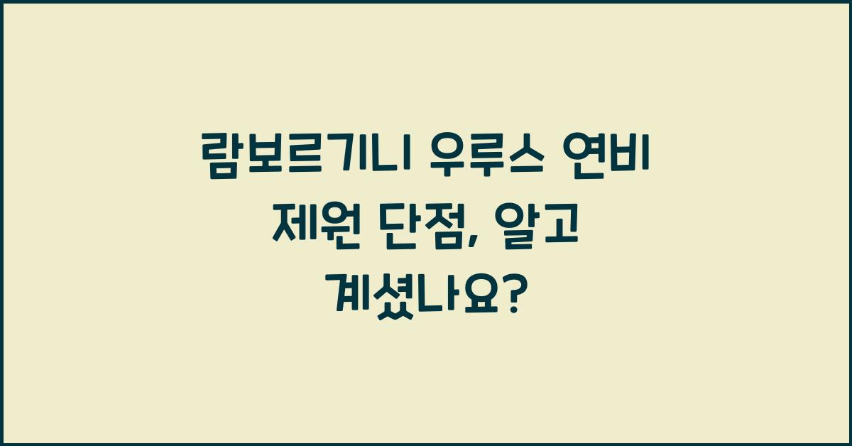 람보르기니 우루스 연비 제원 단점