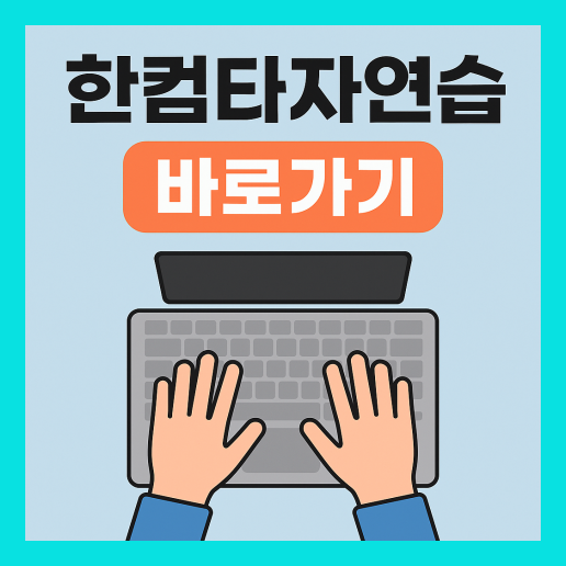 한컴타자연습 바로가기 (+다운로드)