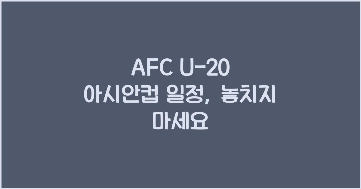 afc u-20 아시안컵 일정