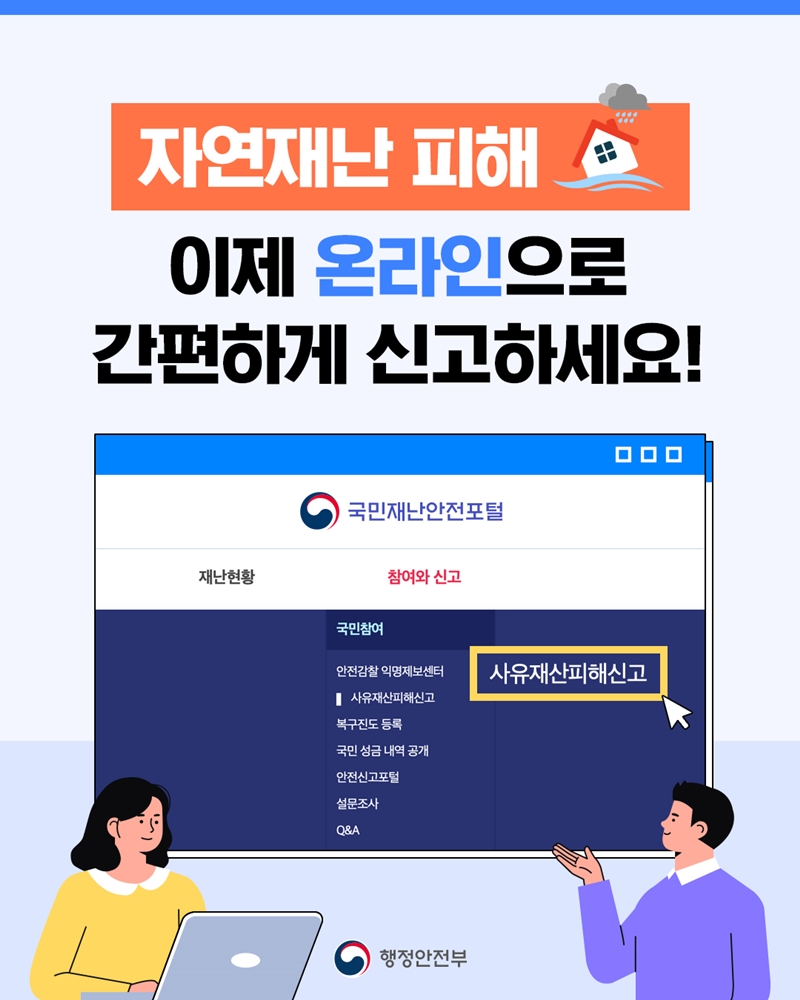 행정안전부 자연재난 피해 온라인 간편 신고 카드뉴스