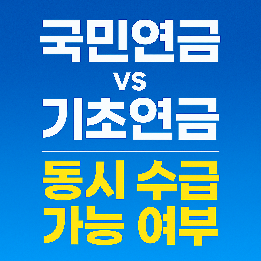 국민연금과 기초연금 동시수급