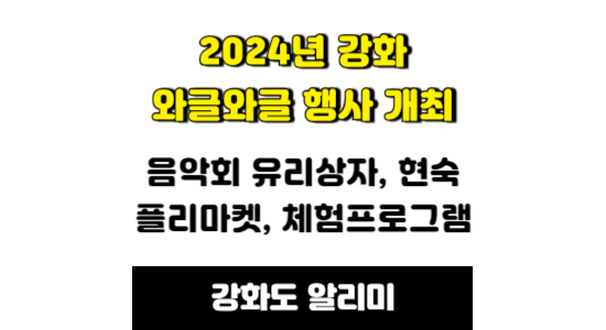 2024년 강화 와글와글 행사 개최 안내