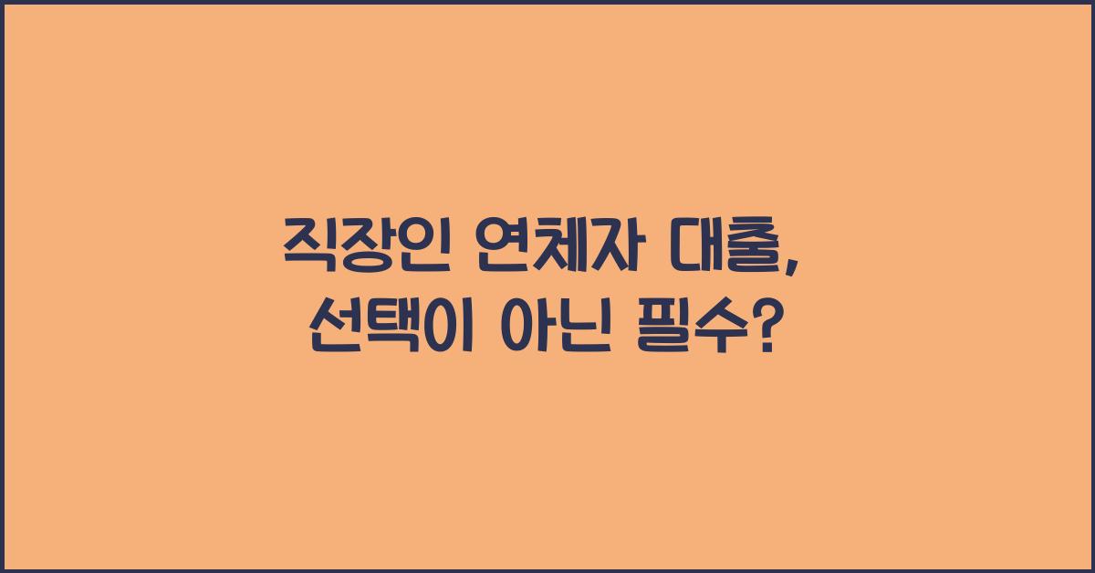 직장인 연체자 대출