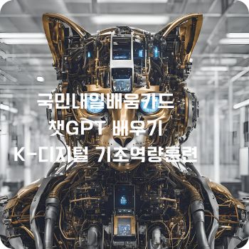 국민내일배움카드로 챗GPT 배우기