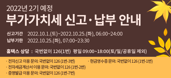 2022년 2기 예정 부가가치세 신고 납부 안내