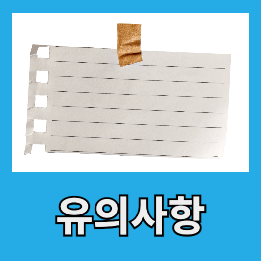 3가지 유의사항