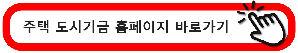 주택도시기금