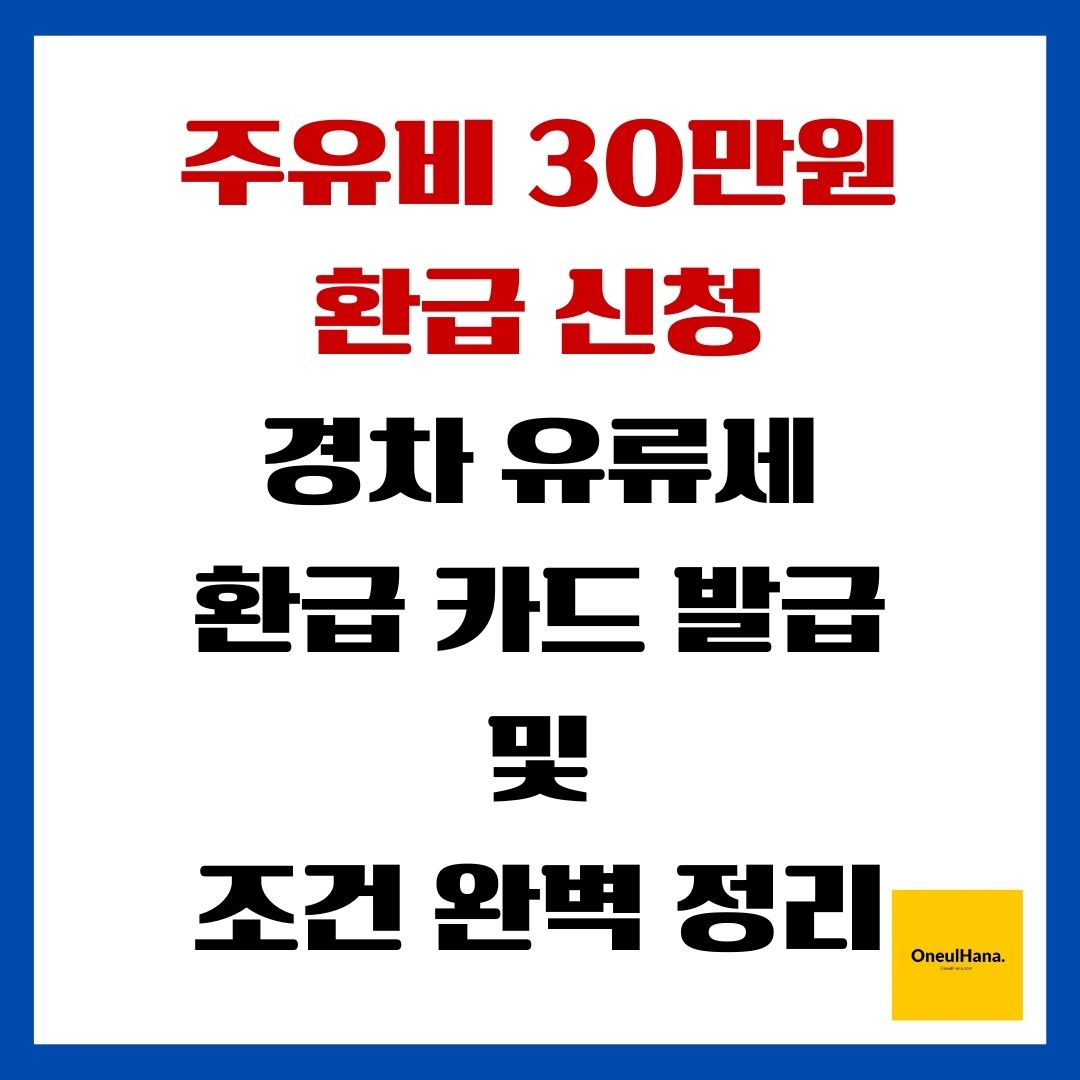 주유비 30만원 환급신청