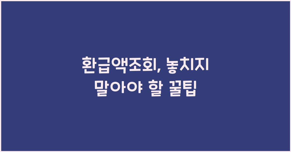 환급액조회