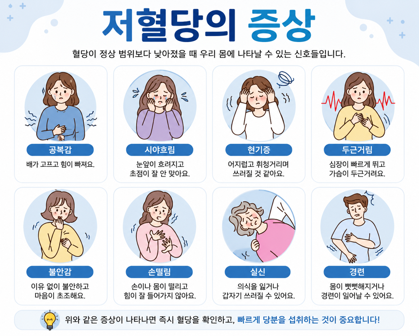 저혈당의 대표 증상모음