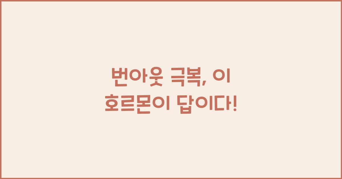 번아웃 극복
