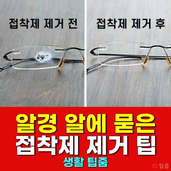안경 알 순간접착제 본드 제거 안경알세척