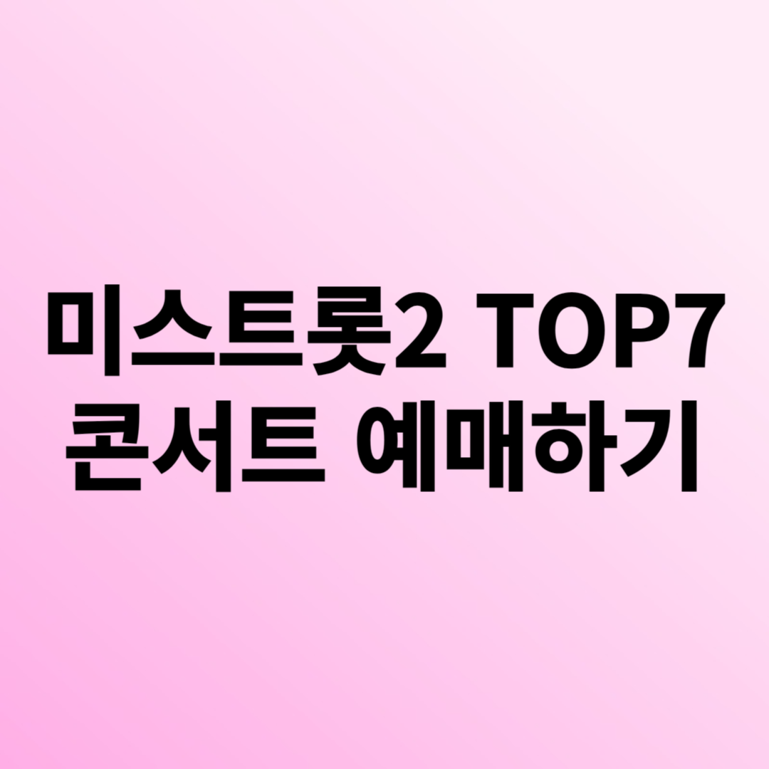 미스트롯2 TOP7 콘서트 예매 바로가기