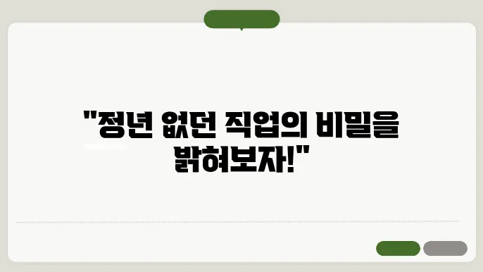 정년없는 직업
