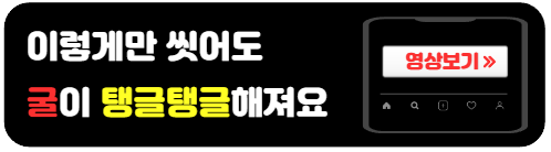 굴-탱글탱글하게-씻는법