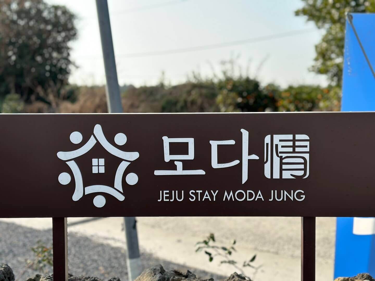 제주도 타운하우스