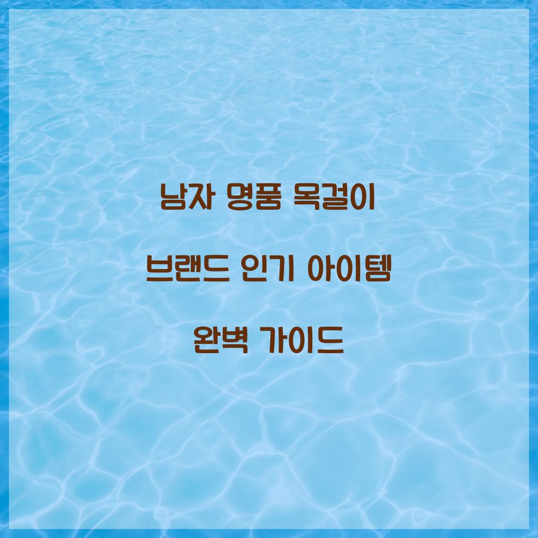 남자 명품 목걸이 브랜드