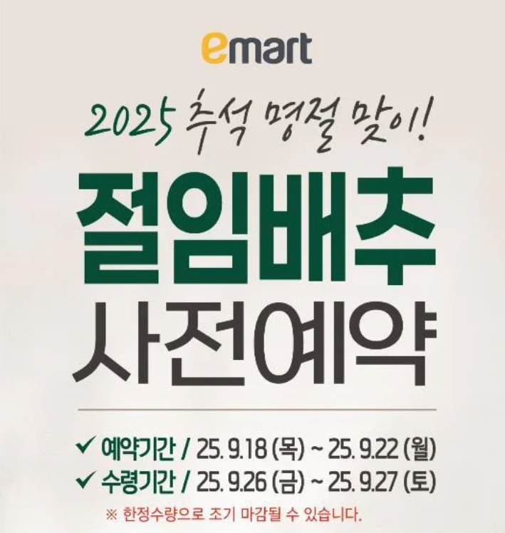 [이마트 절임배추 사전예약] 오더픽 예약방법, 수령일정·할인혜택 총정리