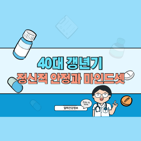 40대 갱년기 전후의 마음 관리: 정신적 안정과 웰빙을 위한 마인드셋