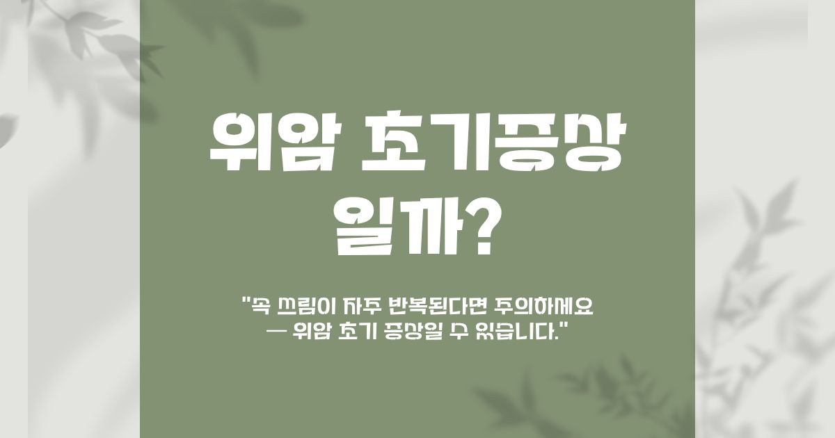 위암 초기증상 썸네일 이미지
