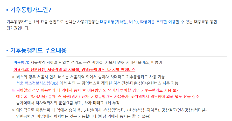 기후동행카드 신청방법 - 사용구간 / 충전 및 판매처 / 사용법 / 따릉이 이용방법