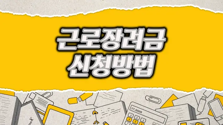 2022 근로장려금 아버지만 가족 중 한 사람만 신청 안내문 받은 경우