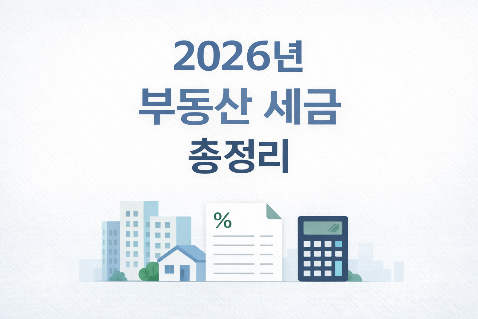 2026년 부동산 세금, 또 바뀌는 게 있을까?