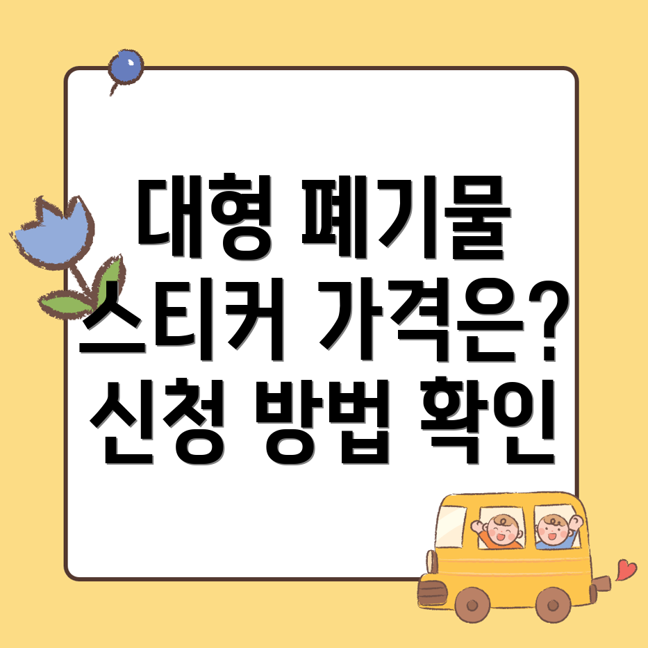 대형 폐기물 스티커