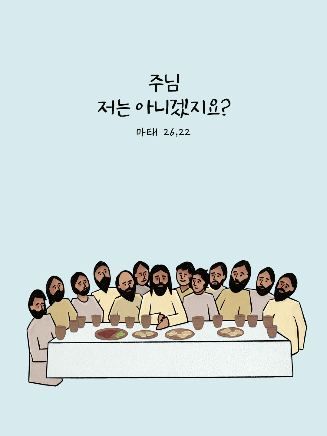 오늘 말씀카드 마태오복음 26장 22절 성경구절 이미지