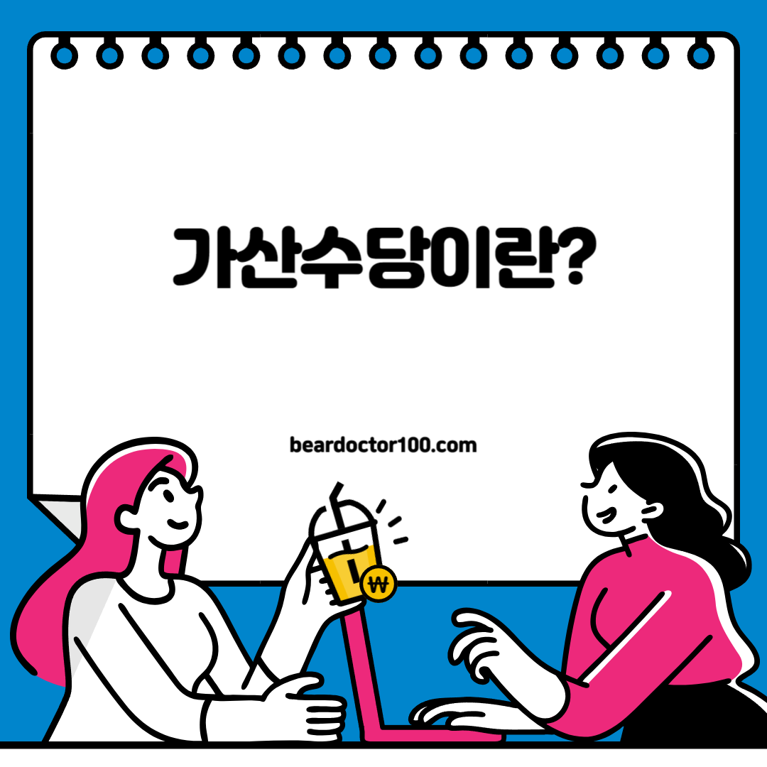 가산수당 이란?