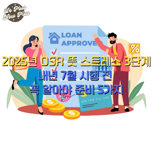 2025년 DSR 뜻 스트레스 3단계 시행 전 알아야 할 것