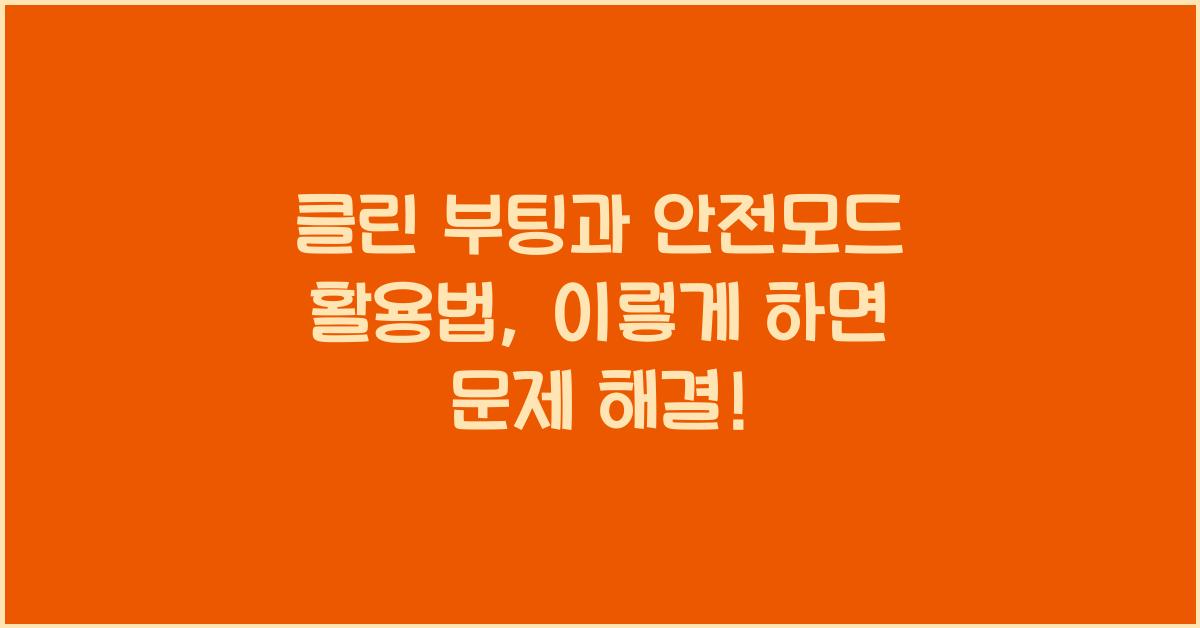 클린 부팅과 안전모드 활용법
