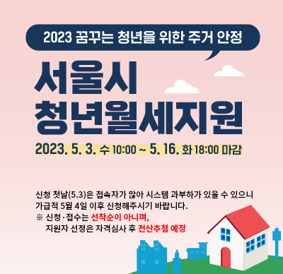서울시 청년월세지원