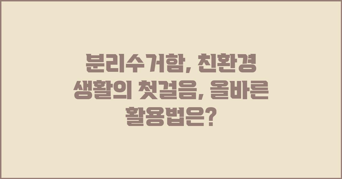 분리수거함: 친환경 생활의 첫걸음