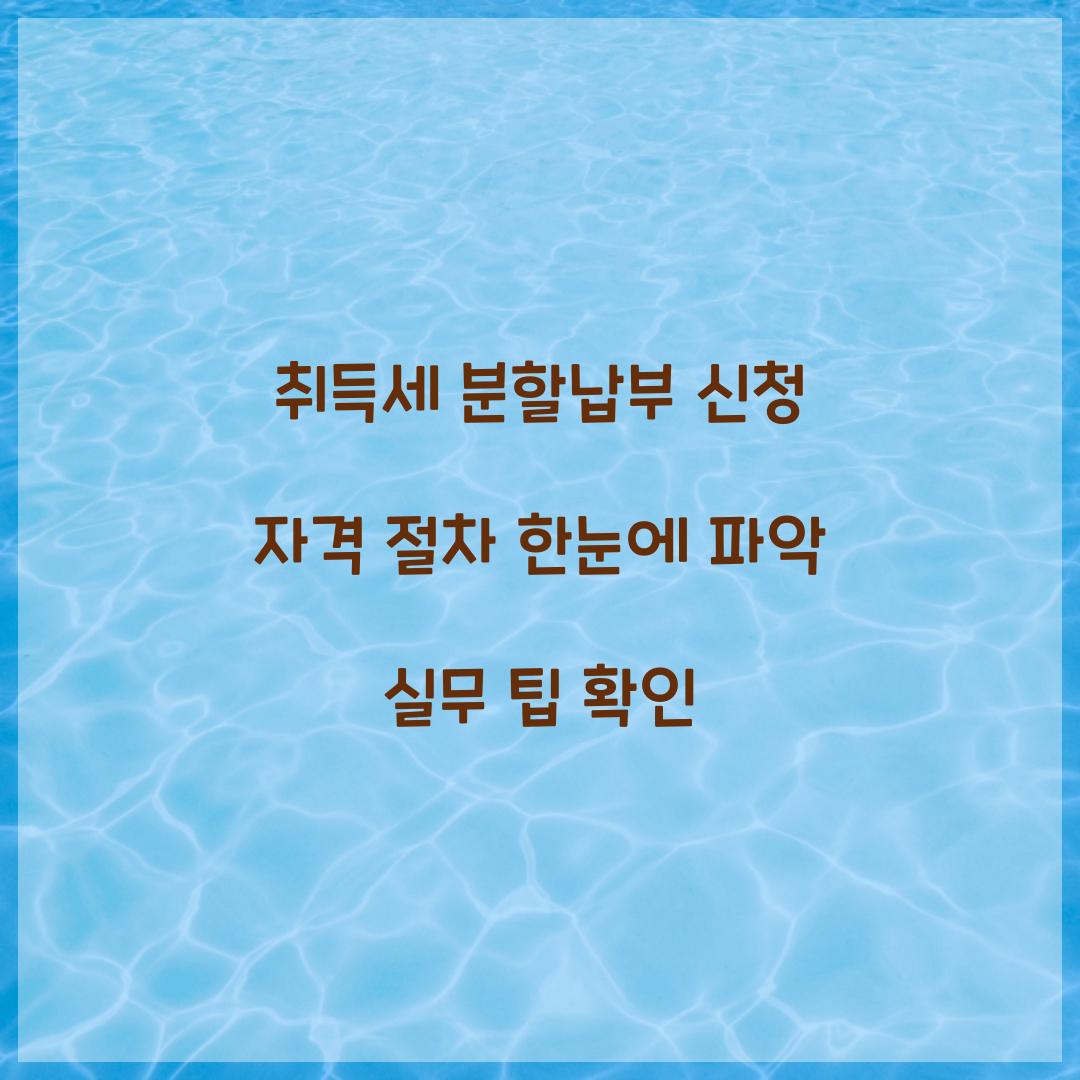취득세 분할납부