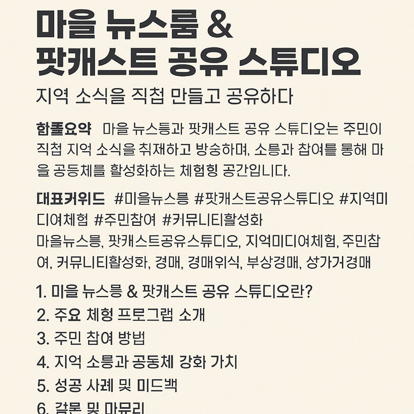 마을 뉴스룸 & 팟캐스트 공유 스튜디오, 지역 소식을 직접 만들고 공유하다