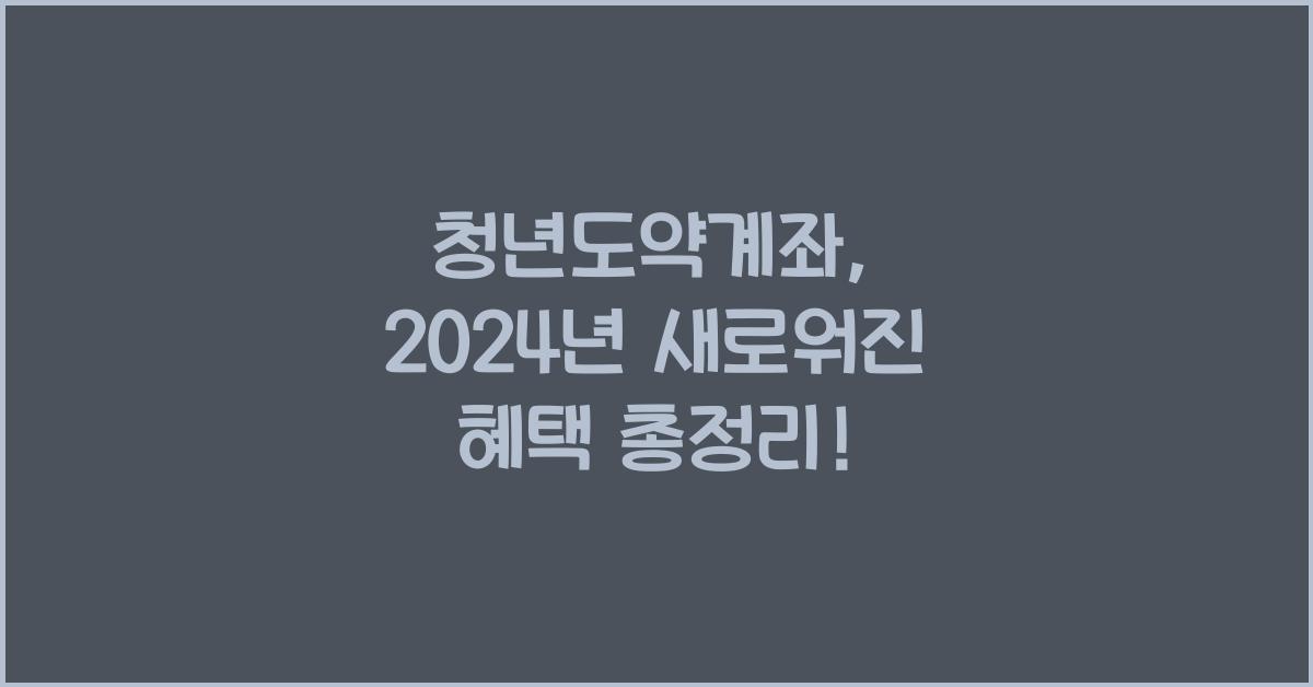 청년도약계좌