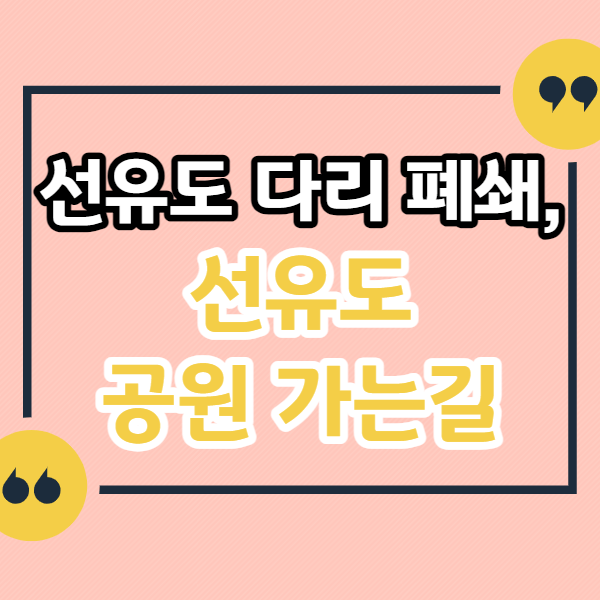 선유도-다리-폐쇄-선유도-공원-가는법-가는길