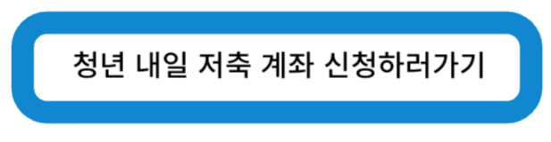 청년 내일 저축 계좌 신청하러가기
