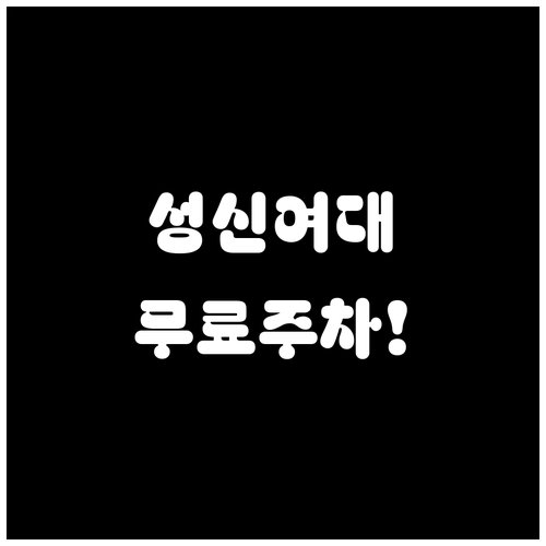 성신여대입구역 역세권 주차장 위치 및..
