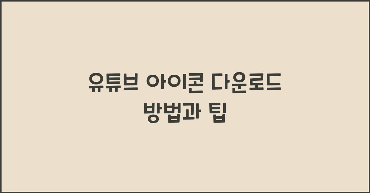 유튜브 아이콘 다운로드