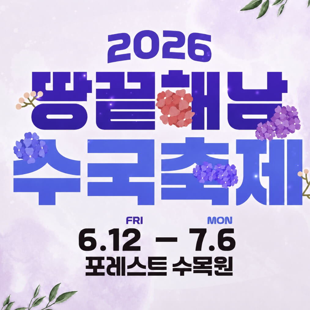 땅끝해남 수국축제 2026