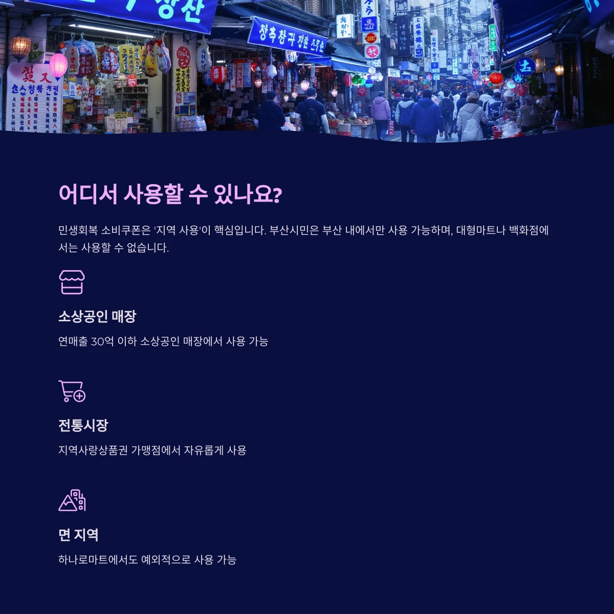 부산 민생회복지원금 소비쿠폰 사용처 어디서 사용하나요?