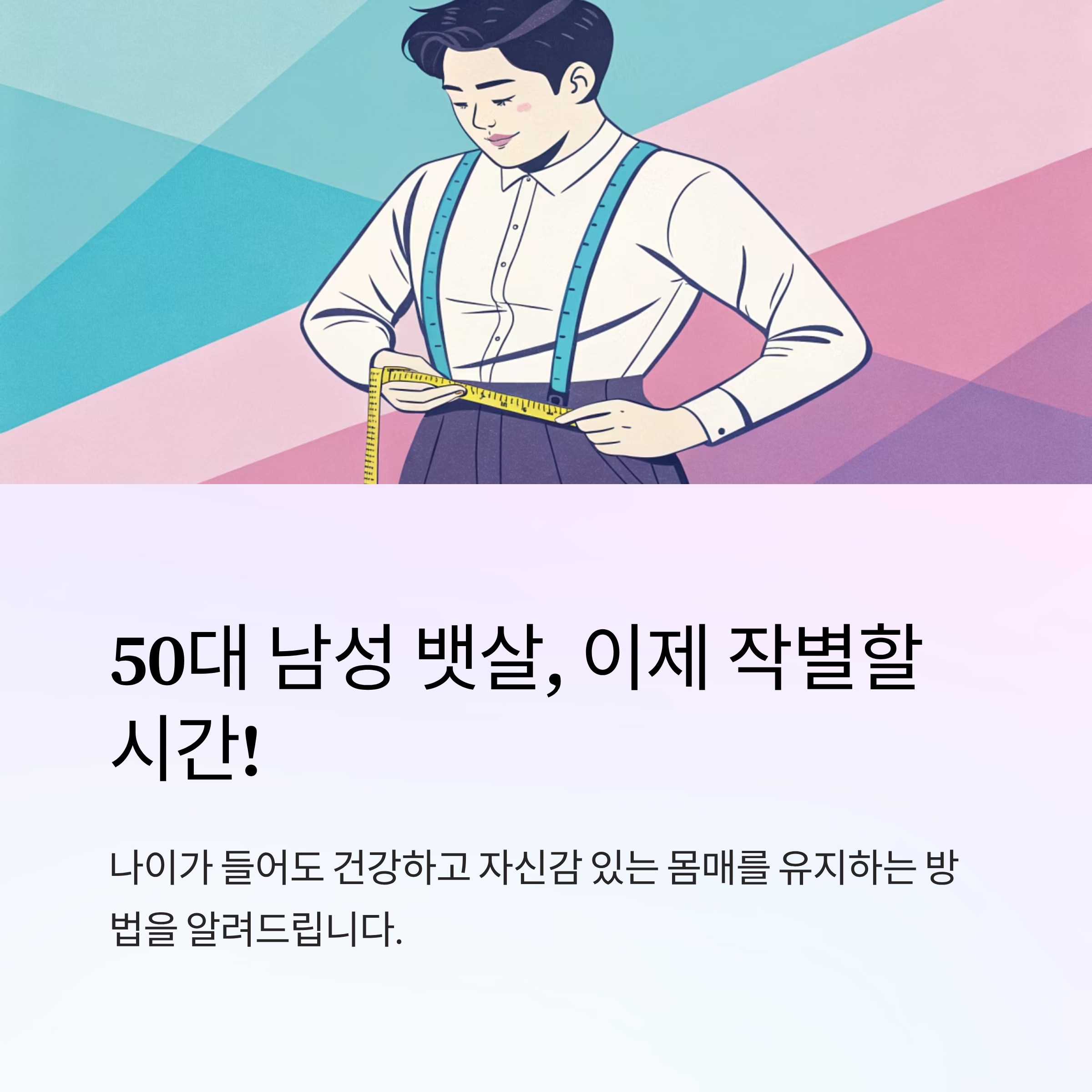 50대 남성 뱃살 줄이는 법 정리