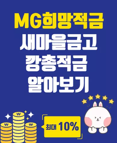 새마을금고 깡총적금