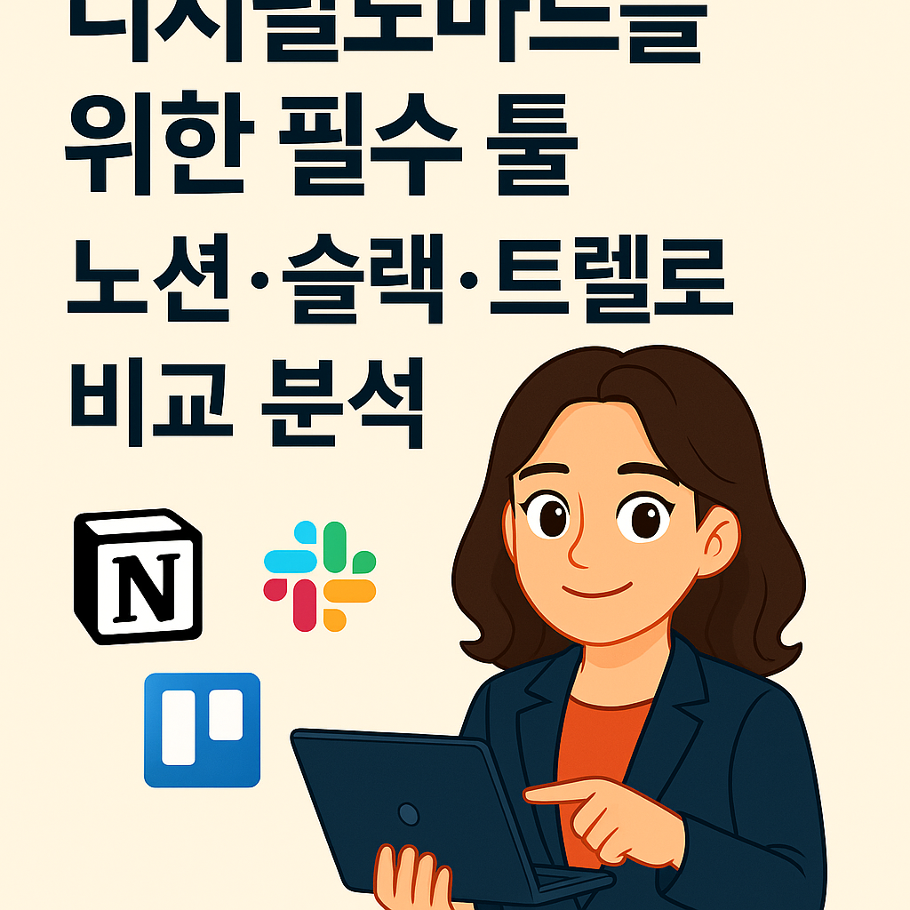 디지털노마드를 위한 필 수 툴